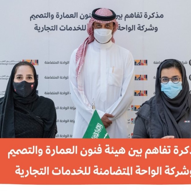 مذكرة تفاهم بين هيئة فنون العمارة وشركة الواحة المتضامنة حول المهرجان السعودي للتصميم