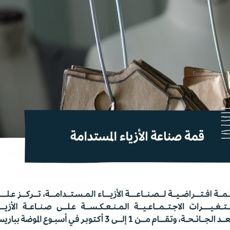 هيئة الأزياء تدعو مبدعي القطاع للمشاركة في القمة الافتراضية لصناعة الأزياء المستدامة