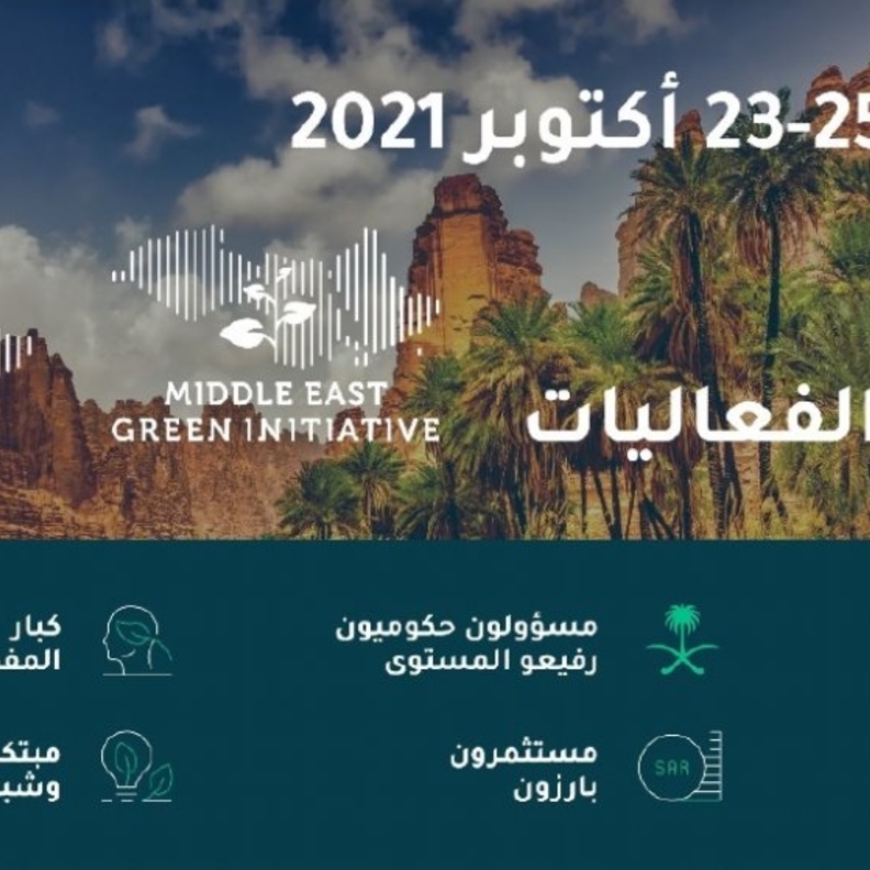 الرياض تستعد لاستضافة منتدى مبادرة السعودية الخضراء وقمة مبادرة الشرق الأوسط الأخضر