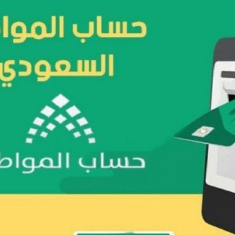 موعد صرف الدفعة 46 لشهر سبتمبر 2021 من دعم حساب المواطن