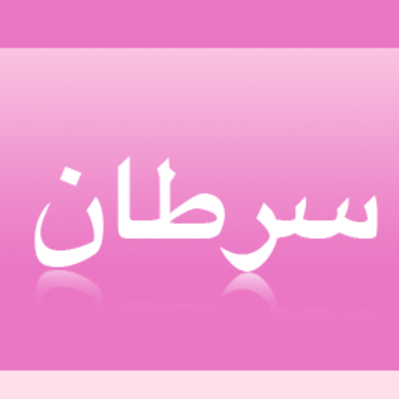 المملكة تستضيف المؤتمر العالمي لسرطان الثدي