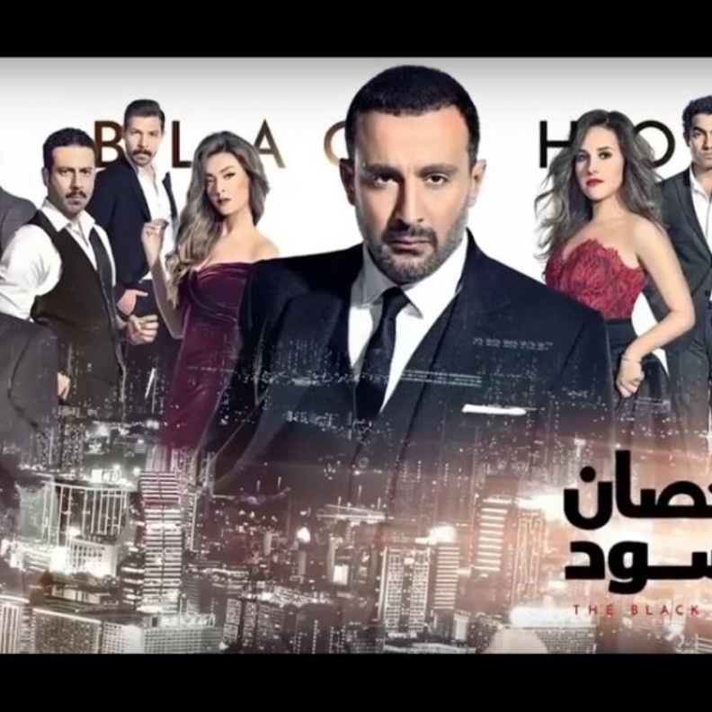 مسلسل الحصان الأسود