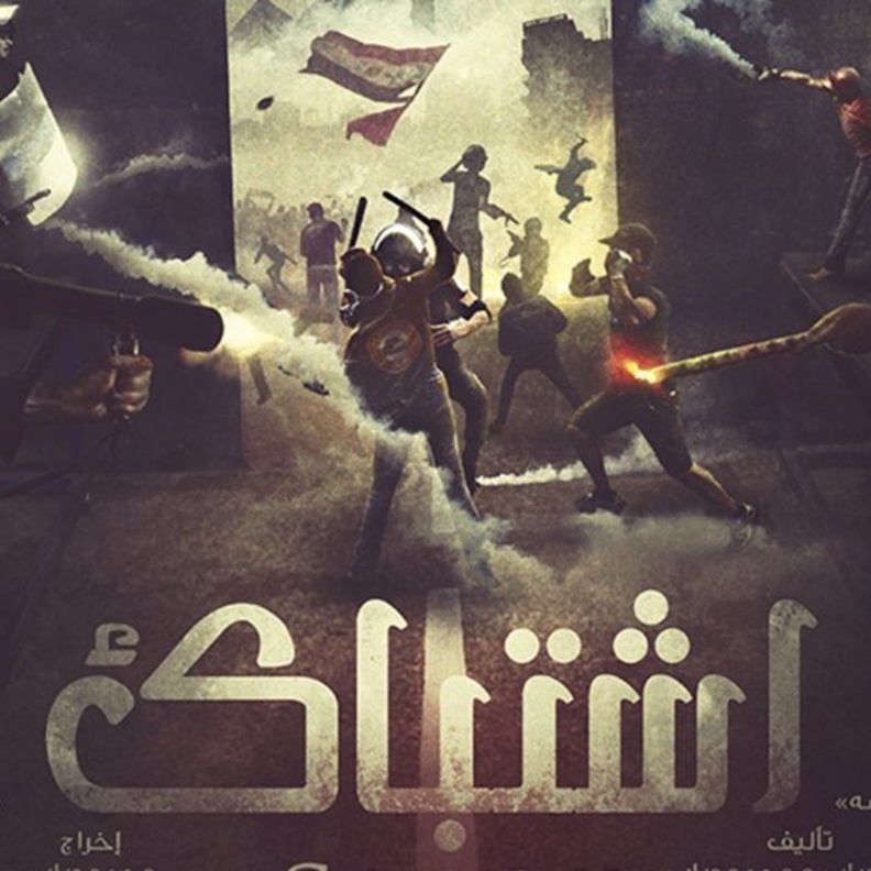 فيلم إشتباك المصري مرشح بقوة