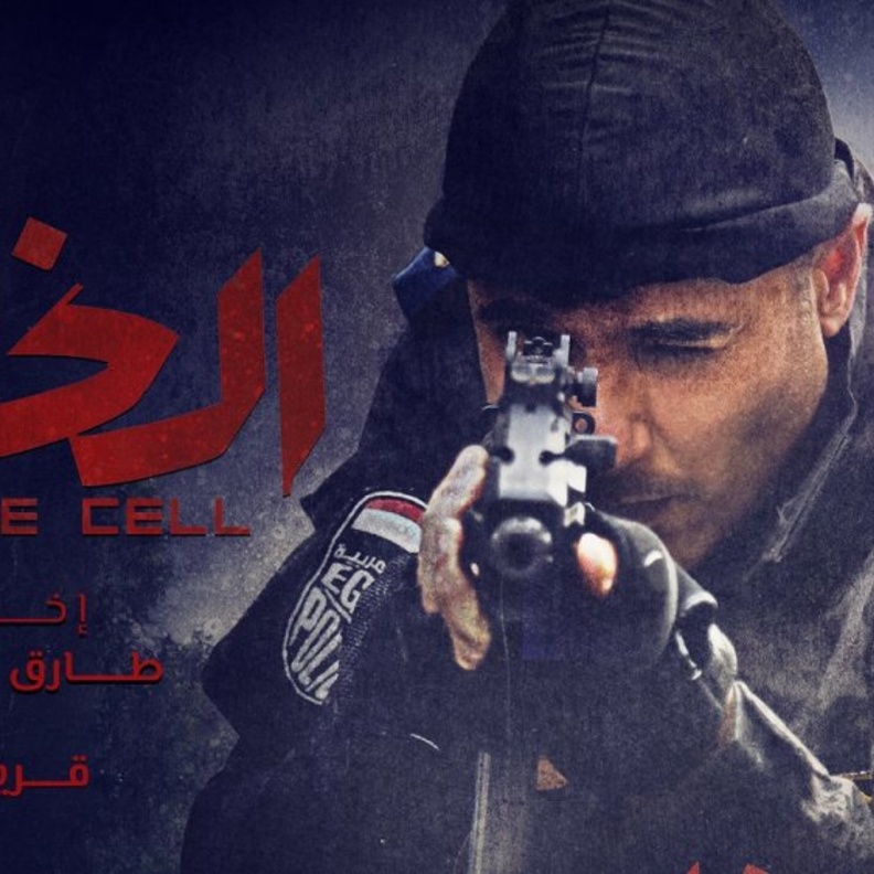 بوستر فيلم الخلية