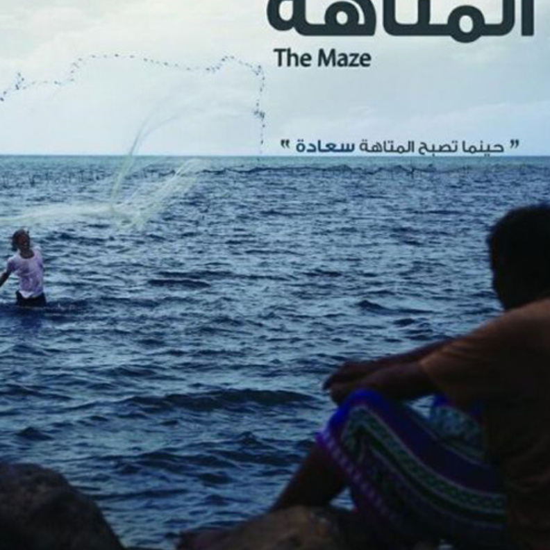 فيلم المتاهة للمخرج فيصل العتيبي