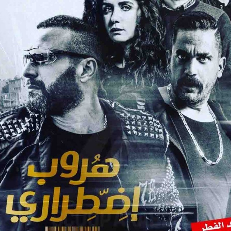 هروب اضطراري