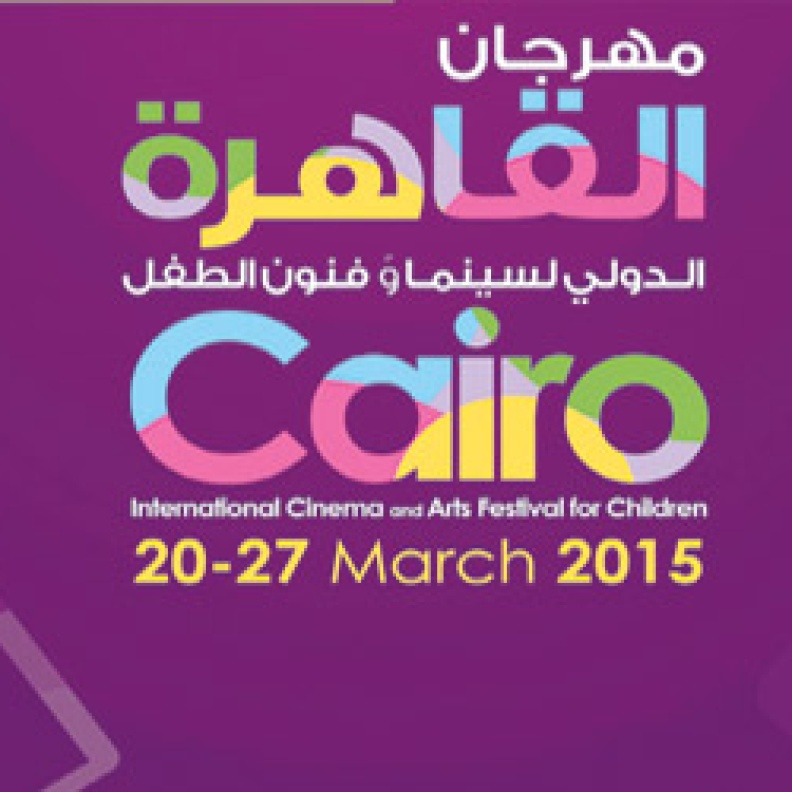 مهرجان القاهرة الدولي لسينما وفنون الطفل يعود بمشاركة السعودية