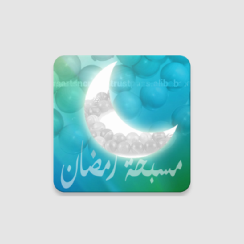 "مسبحة رمضان الإلكترونية" لمساعدة الصائمين على ترديد أذكارهم..