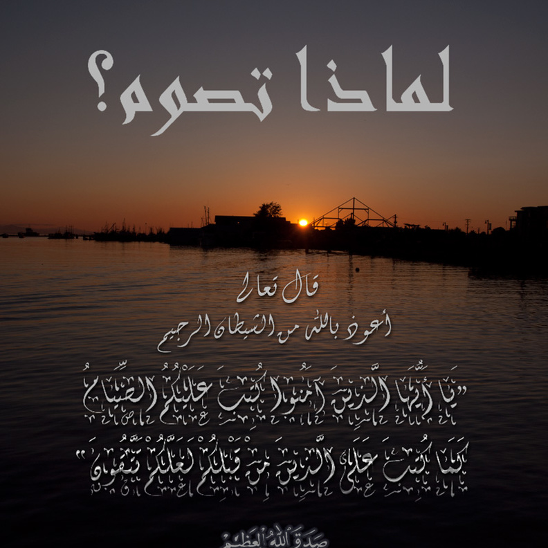 لماذا نصوم؟