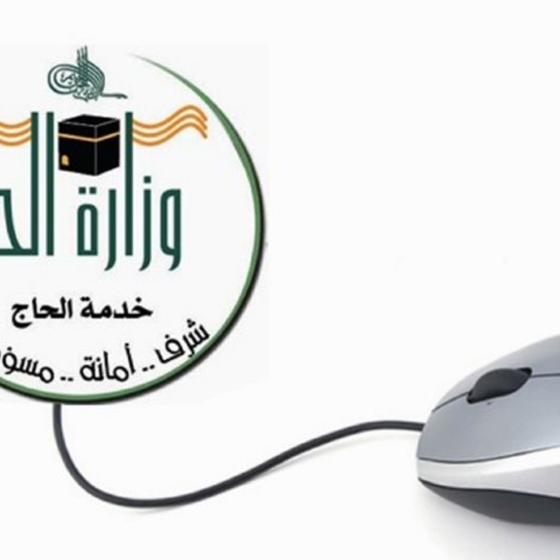 وزارة الحج