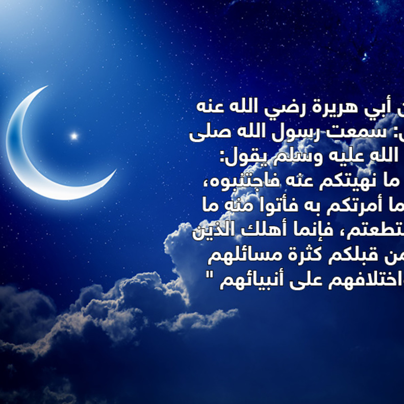 قصة حديث : اجتناب المحرمات والتحذير من كثرة السؤال