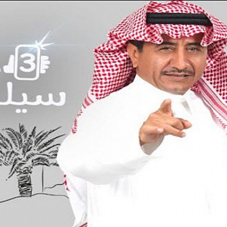 ناصر القصبي في سيلفي 3