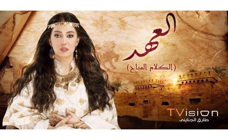 كندة علوش في مسلسل العهد