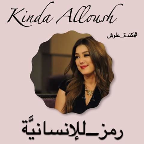 المخرج أمير رمسيس دعم كندة علوش بهذه الصورة