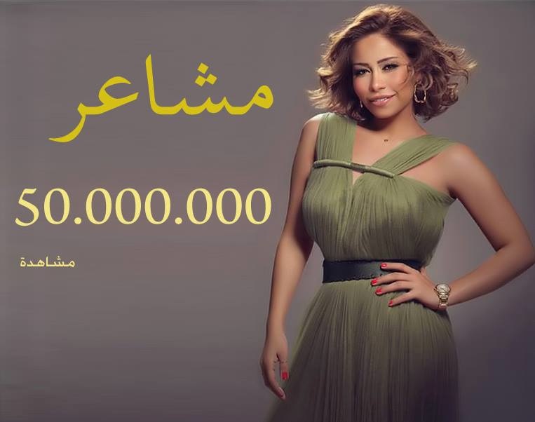 اغنية مشاعر لشيرين تحطم حاجز 50 مليون مشاهدة