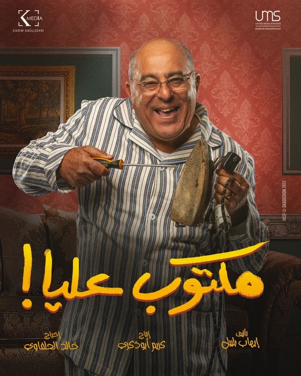 الفنان إسماعيل فرغلي في مسلسل "مكتوب عليا"