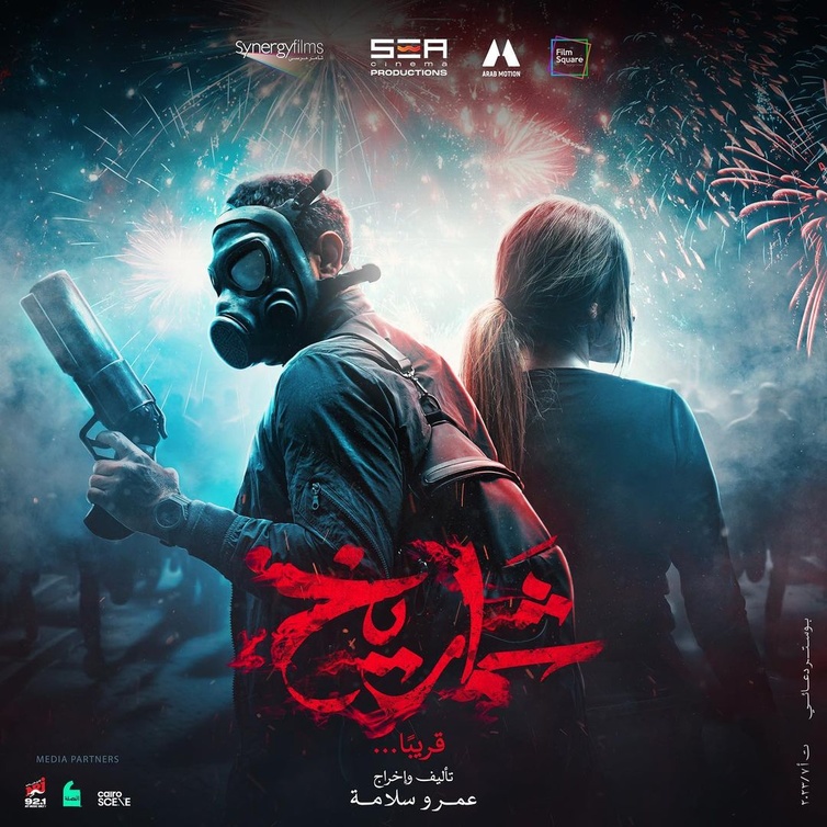 آسر ياسين يخوض مغامرة في فيلم "شماريخ"