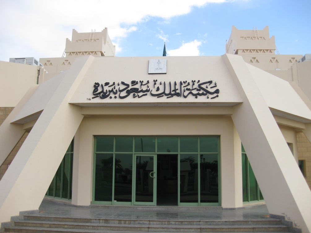 مكتبة الملك سعود – بريدة. 