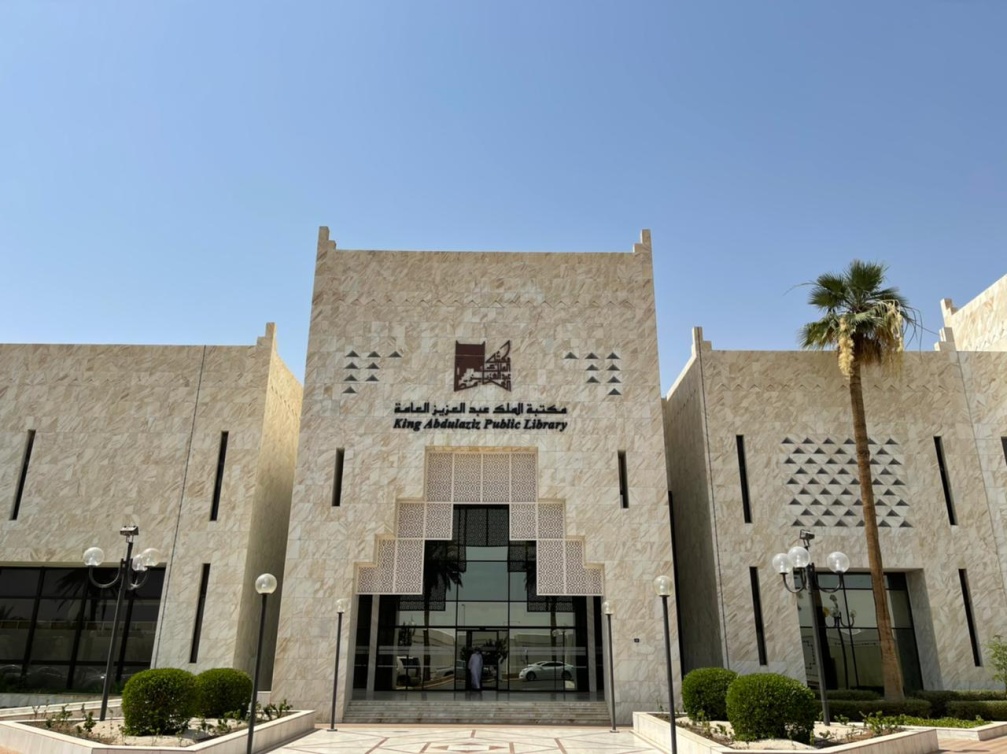  مكتبة الملك عبدالعزيز العامة من الوجهات الثقافية المميزة في المملكة 