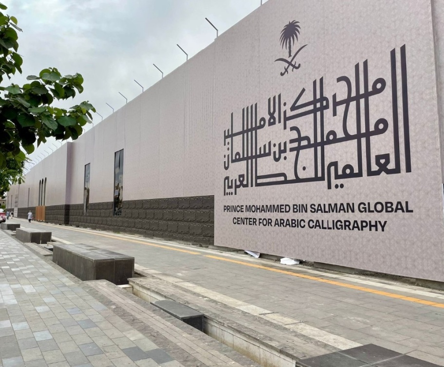  مبادرة مركز الأمير محمّد بن سلمان العالمي للخط العربي 