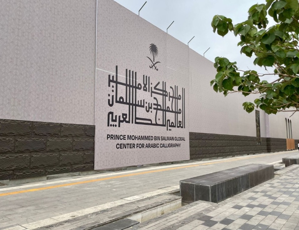  مركز الأمير محمد بن سلمان العالمي للخط العربي 