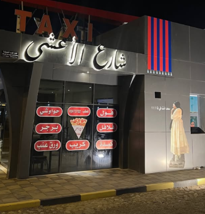  مطعم شارع الأعشى 