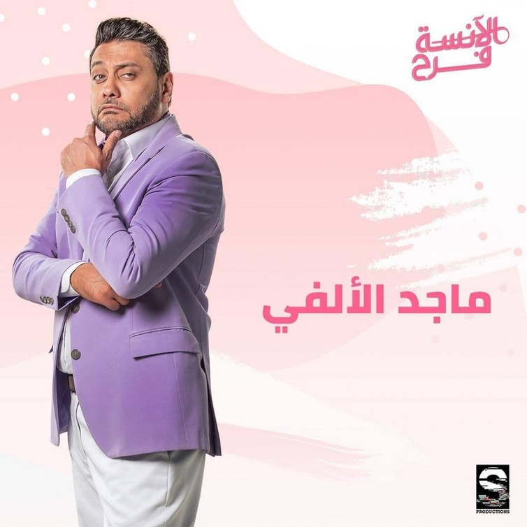 تامر فرج في مسلسل "الآنسة فرح"