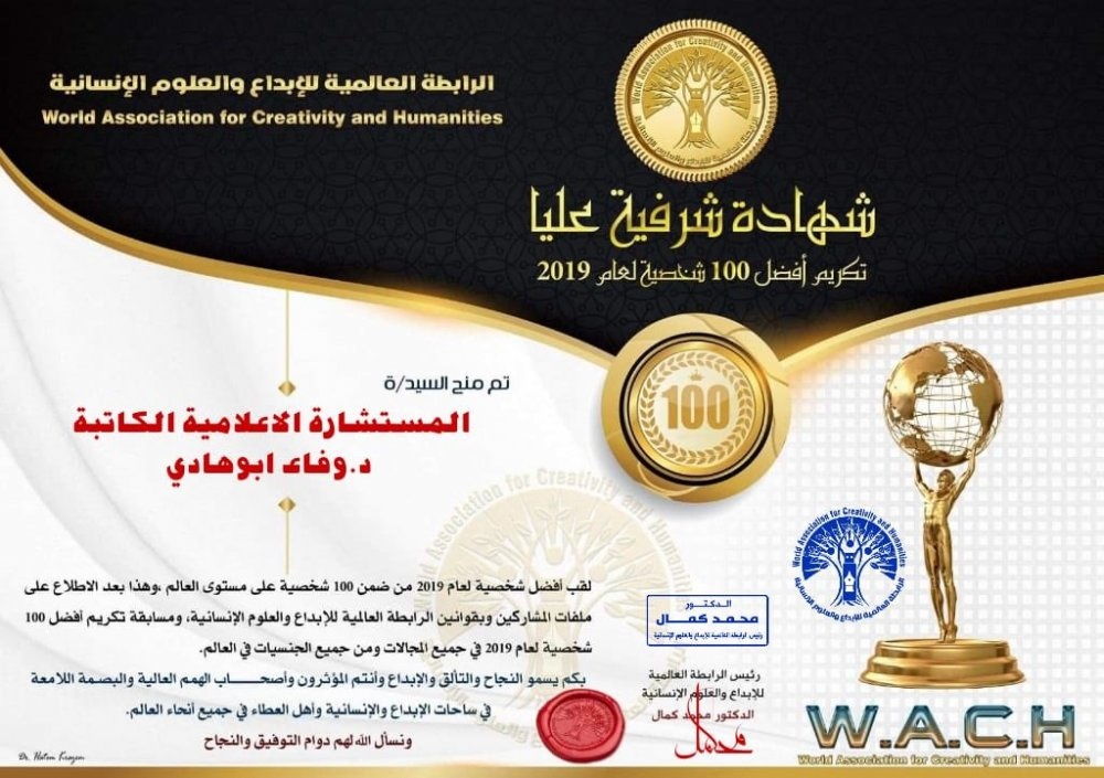 اختيار الدكتورة وفاء أبوهادي للقب افضل شخصية من ضمن 100 شخصية لعام 2019م
