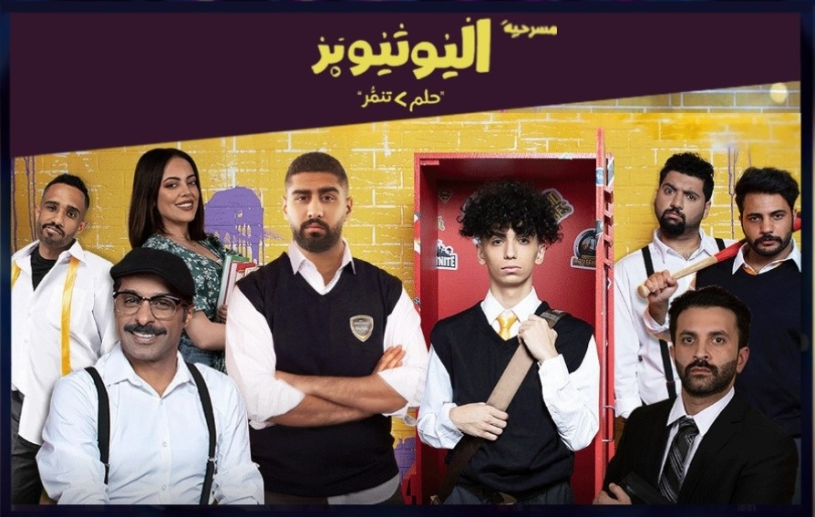 مسرحية اليوتيوبر ضمن شتاء الرياض .. لأول مرة في السعودية 