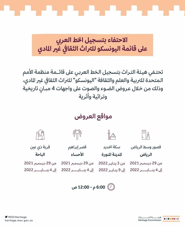 بعروض صوتية وضوئية على المباني التاريخية.. هيئة التراث تحتفي بتسجيل فنون الخط العربي في اليونسكو - الصورة الرئيسية