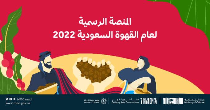 دشنت وزارة الثقافة المنصة الرسمية المخصصة لمبادرة عام القهوة السعودية 2022