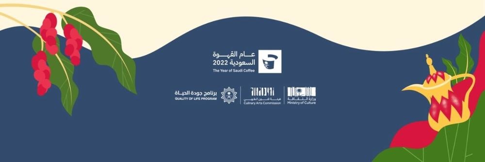 مبادرة عام القهوة السعودية 2022