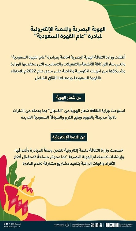 وزارة الثقافة تطلق الهوية البصرية وتدشن المنصة الالكترونية لعام القهوة السعودية