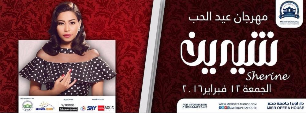 أكبر حفل لشيرين بيوم الحب