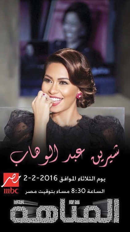 بوستر حلقة شيرين فى برنامج المتاهة