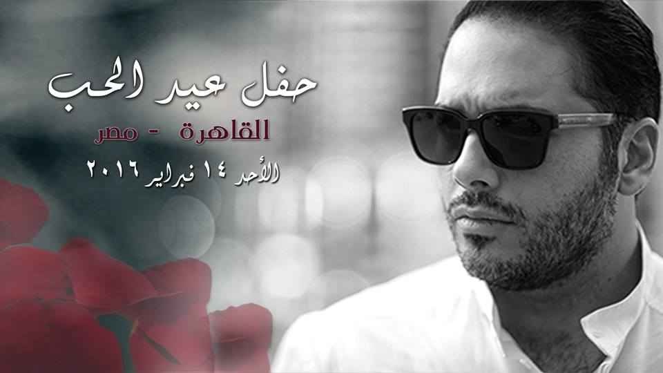 رامي عياش بدعوة يوم الحب