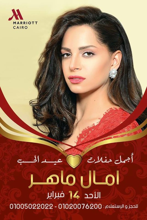 أمال ماهر تحتفل بيوم الحب