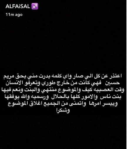 اعتذار فيصل الفيصل لمريم حسين