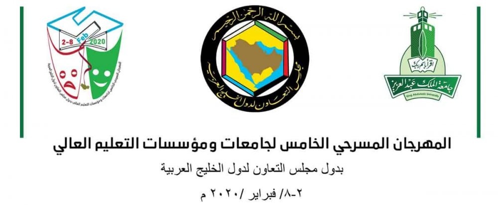 مهرجان المسرح الخليجي الخامس لجامعات ومؤسسات التعليم العالي بدول مجلس التعاون