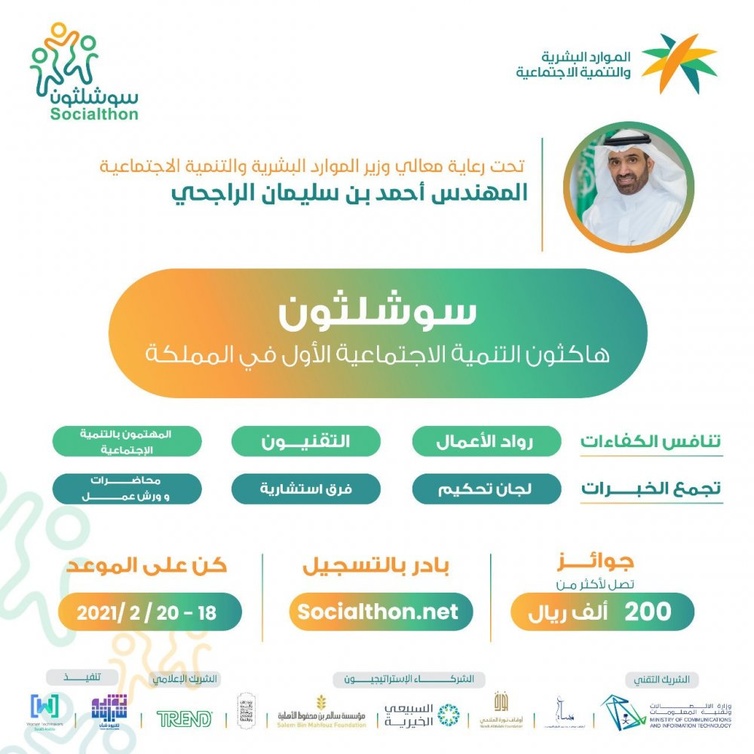 هاكاثون التنمية الاجتماعية الأول في المملكة
