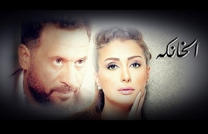 أفيش أول لمسلسل الخانكة