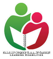 شعار الجمعية الخيرية لصعوبات التعلم