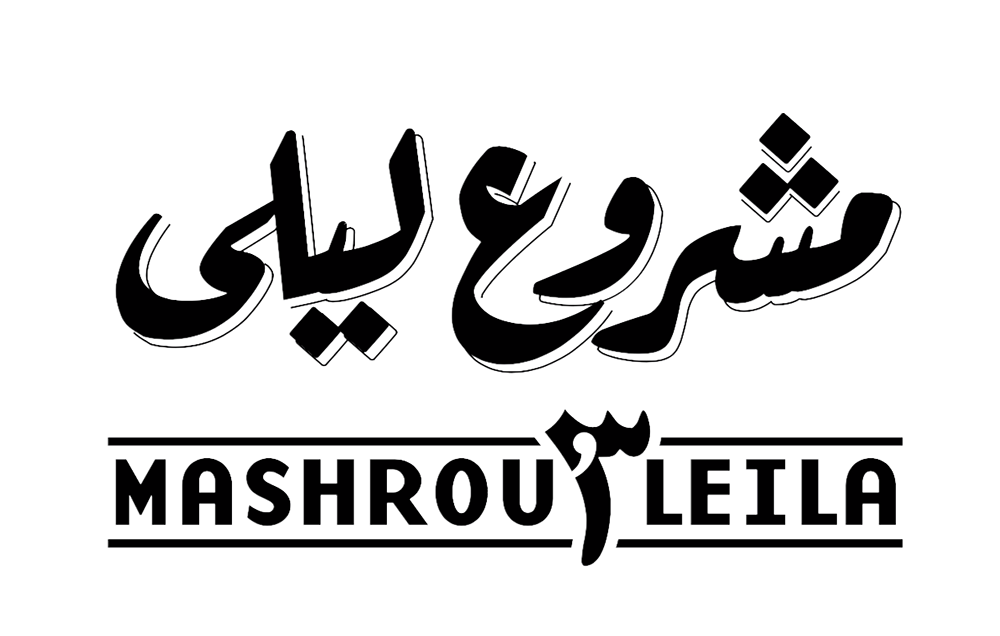 "مشروع ليلى" من لبنان