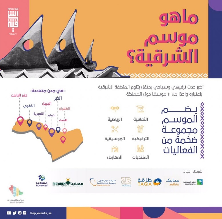 فعاليات موسم الشرقية