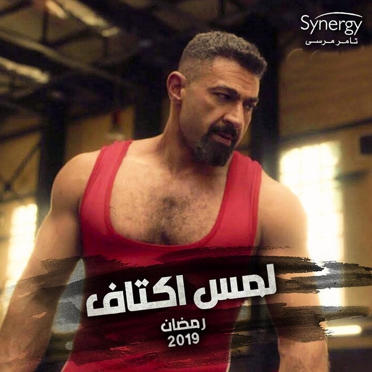 ياسر جلال ظهر بعضلات مفتولة في مسلسله لمس اكتاف