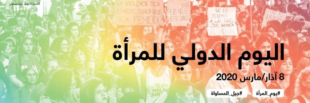 اليوم العالمي للمرأة