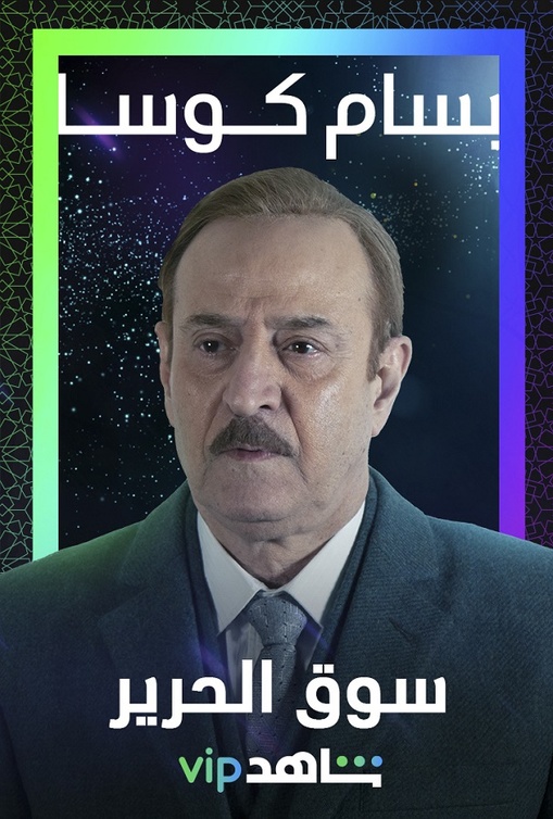 بسام كوسا