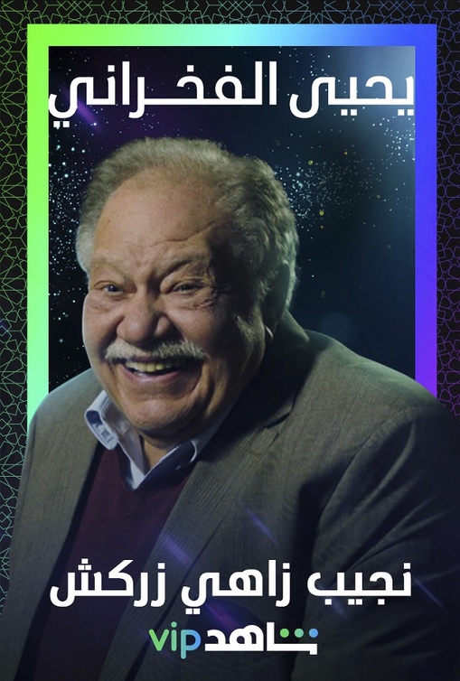 يحيى الفخراني 