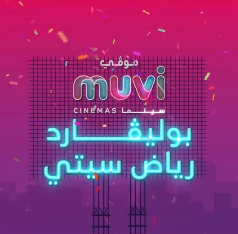 بوليفارد رياض سيتي تحتضن افتتاح اكبر سينما في السعودية 