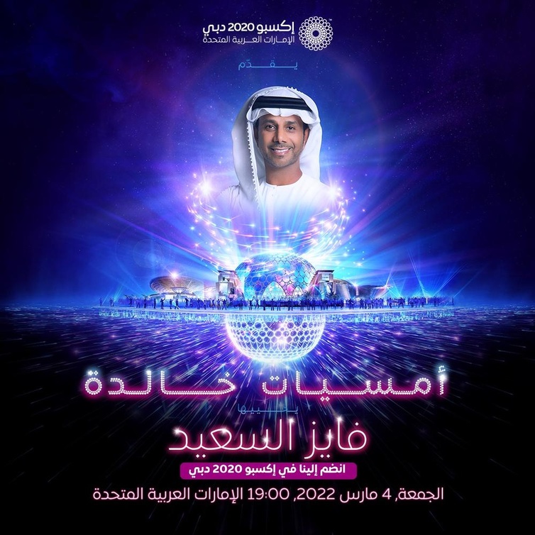 موعد حفل فايز السعيد في إكسبو دبي 2020